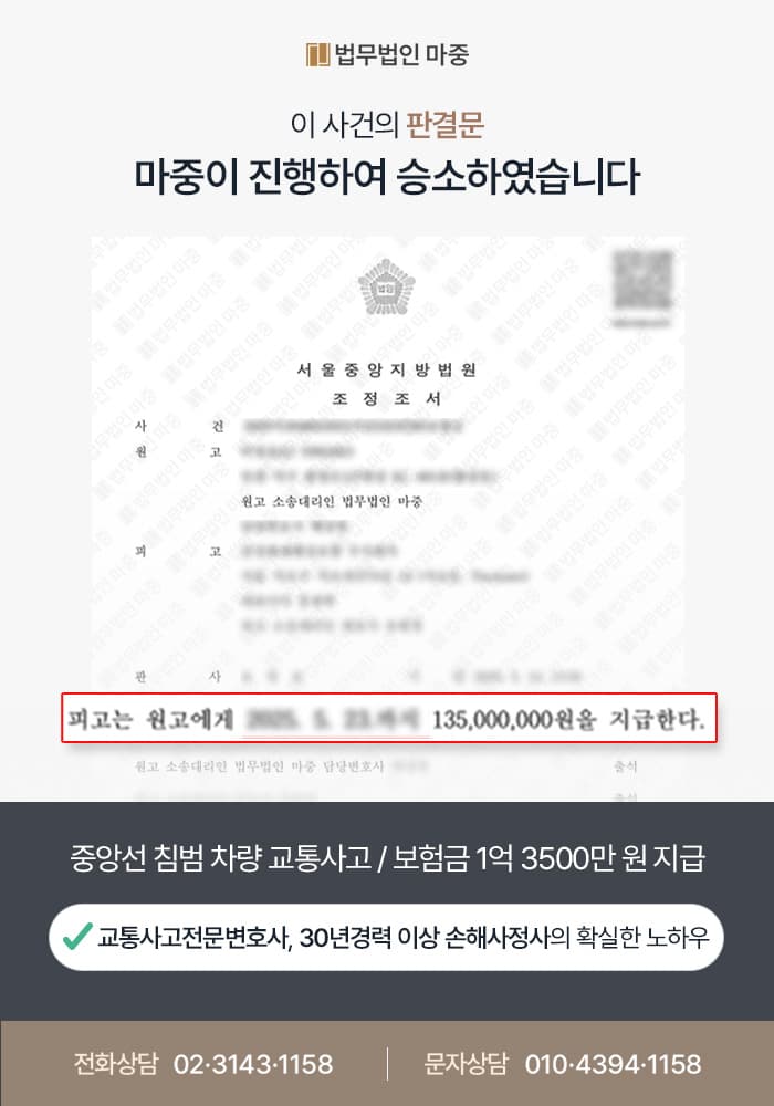 중앙선침범사고 조력 사례 | 빙판길 중앙선 침범 사고 피해자 일실수익 1억 3,500만 원 확보