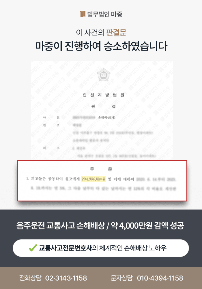 음주운전 교통사고 동승자로 손해배상청구소송 방어 / 약 4,000만원 감액 성공