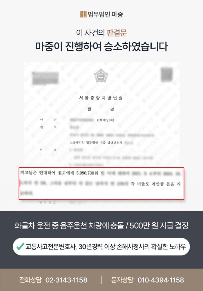 음주운전교통사고 조력 사례 | 음주운전 화물차 추돌사고 손해배상금 추가 인정