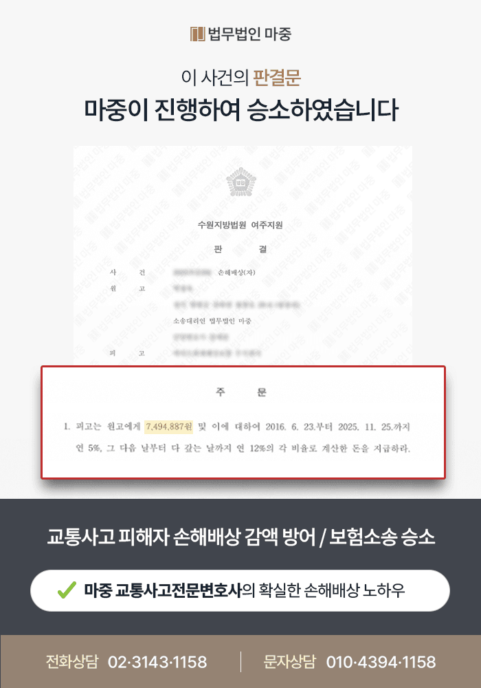 교통사고전문변호사, 교통사고 피해자 손해배상청구소송 조력해 보험사의 기왕증 감액 방어 사례