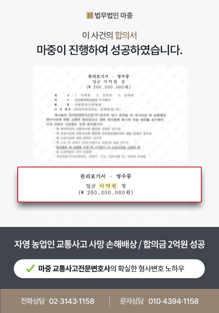 교통사고사망 합의금, 고령 농업인 일실소득 입증으로 총 2억 원 합의 성공