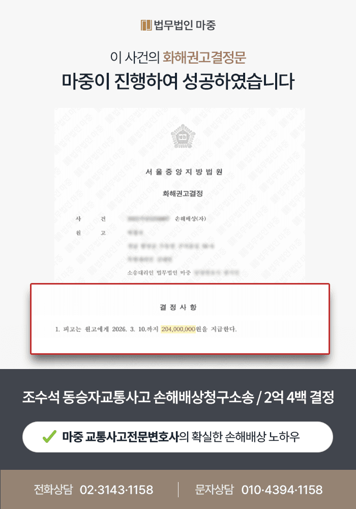 교통사고손해배상 조력사례 | 조수석 동승자인 피해자 손해배상 2억 400만 원 확보