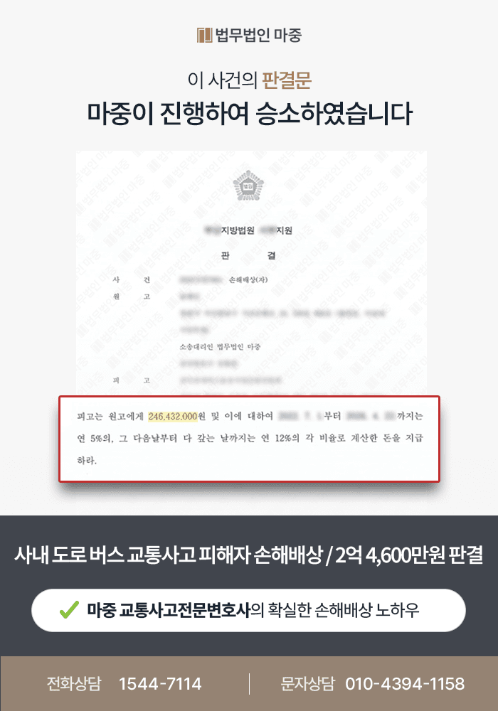 교통사고전문변호사 | 사내 도로 버스 돌진사고, 버스공제조합 상대 2억 4,643만원 승소판결