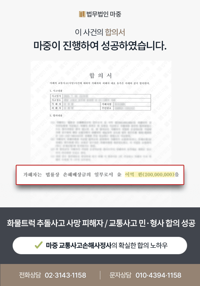 교통사고손해사정사, 화물트럭 교통사고 사망 피해자 민·형사합의 총 3억 4백만 원 성공