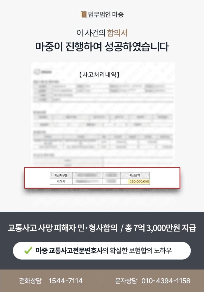 교통사고 사망사고, 교통사고손해사정사가 민형사 합의로 7억 3천만원 확보한 사례