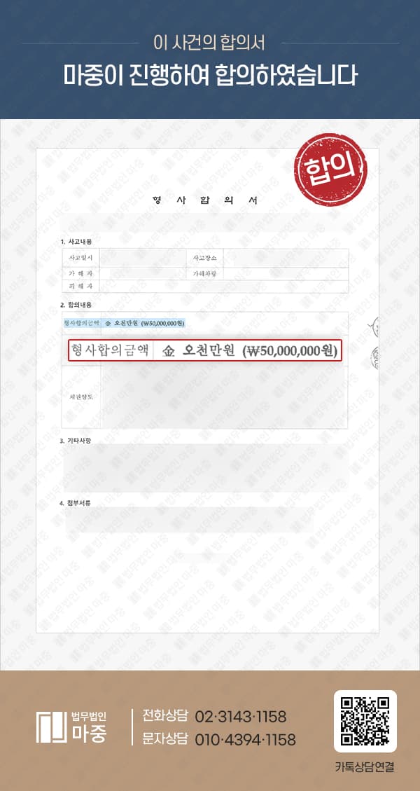 횡단보도 교통사고 조력 사례 | 신호위반 사고 형사합의 5천만 원 성사